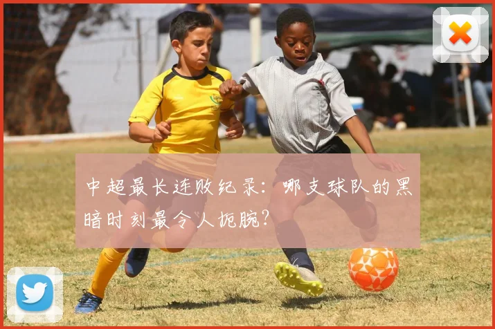 中超最长连败纪录：哪支球队的黑暗时刻最令人扼腕？