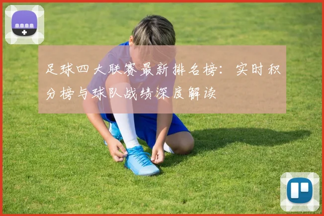 足球四大联赛最新排名榜：实时积分榜与球队战绩深度解读