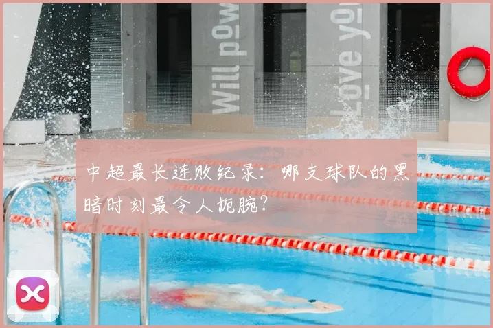 中超最长连败纪录：哪支球队的黑暗时刻最令人扼腕？