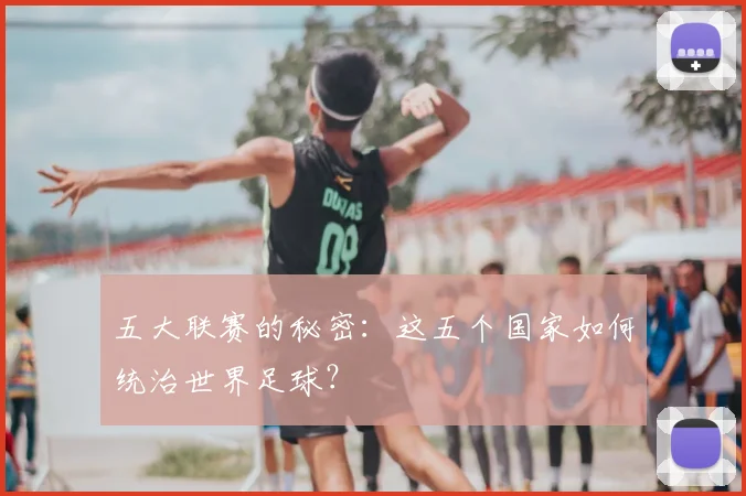 五大联赛的秘密：这五个国家如何统治世界足球？
