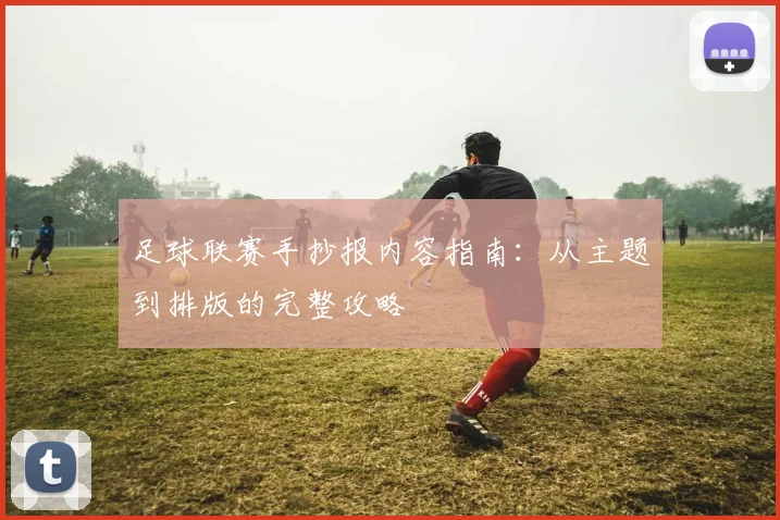 足球联赛手抄报内容指南：从主题到排版的完整攻略