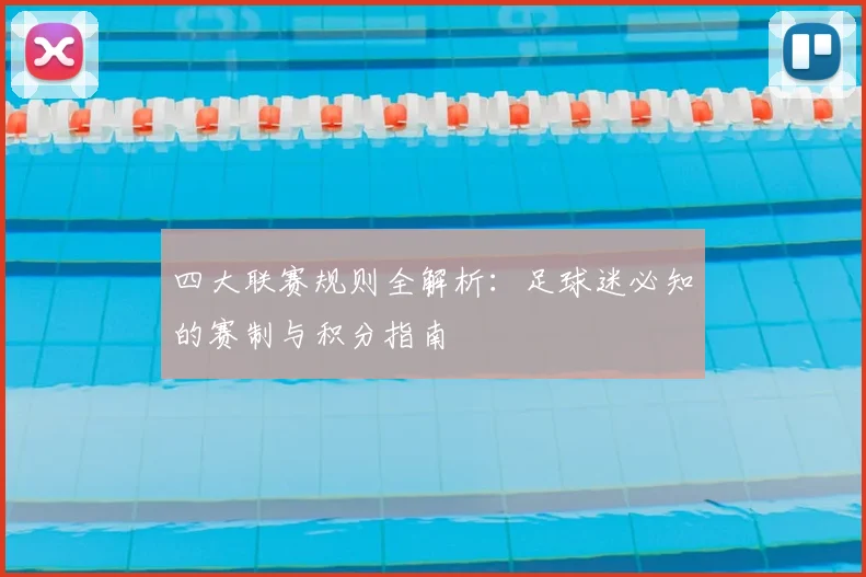 四大联赛规则全解析：足球迷必知的赛制与积分指南
