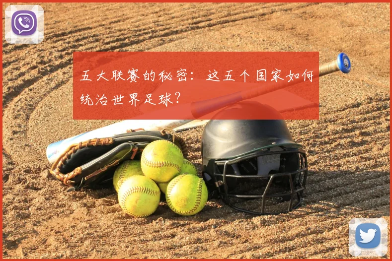 五大联赛的秘密:这五个国家如何统治世界足球?