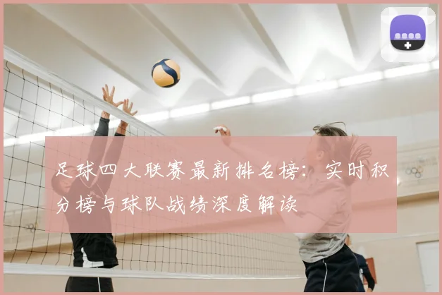 足球四大联赛最新排名榜：实时积分榜与球队战绩深度解读